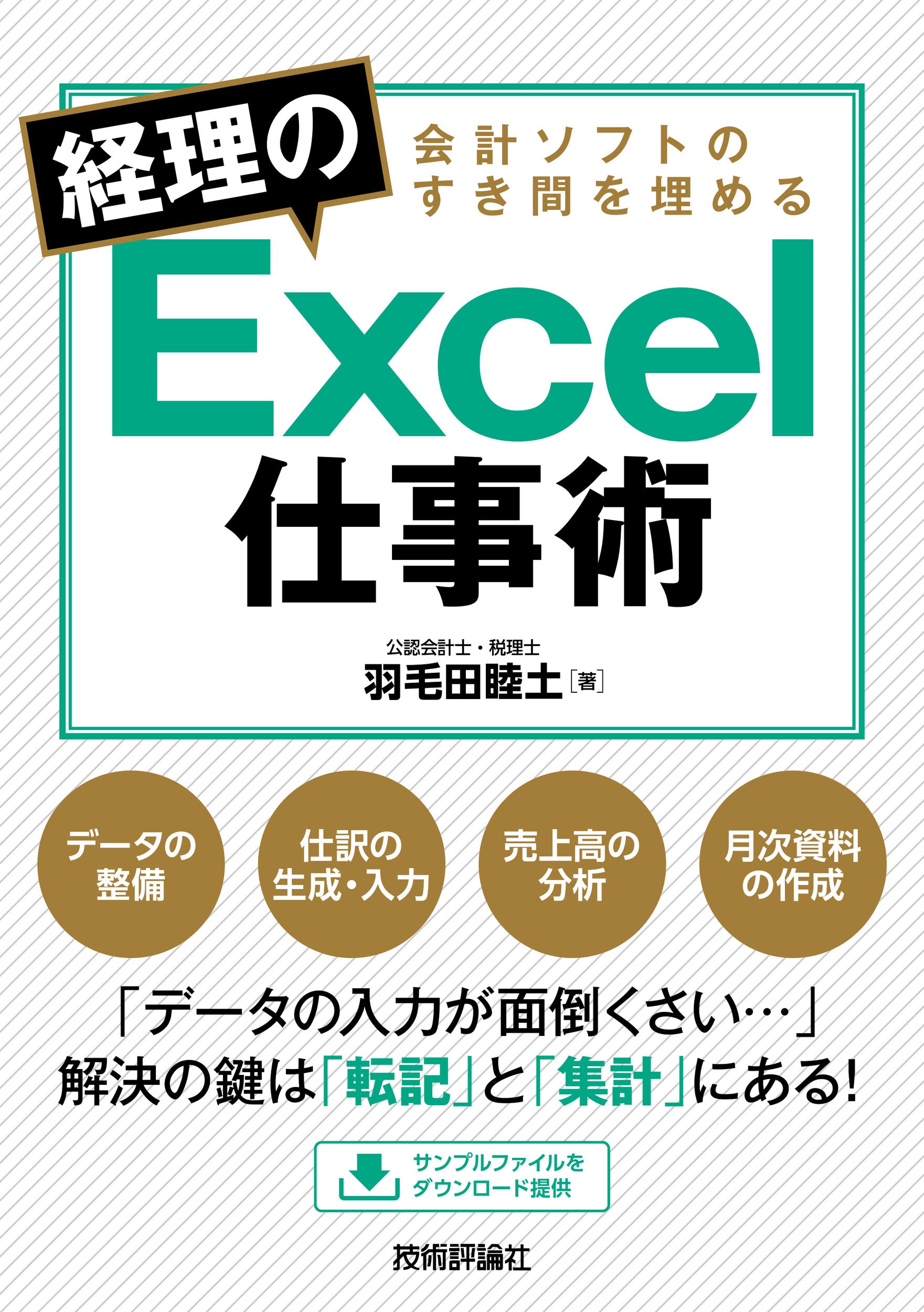 会計ソフトのすき間を埋める 経理のexcel仕事術 羽毛田 睦土 本 通販 Amazon