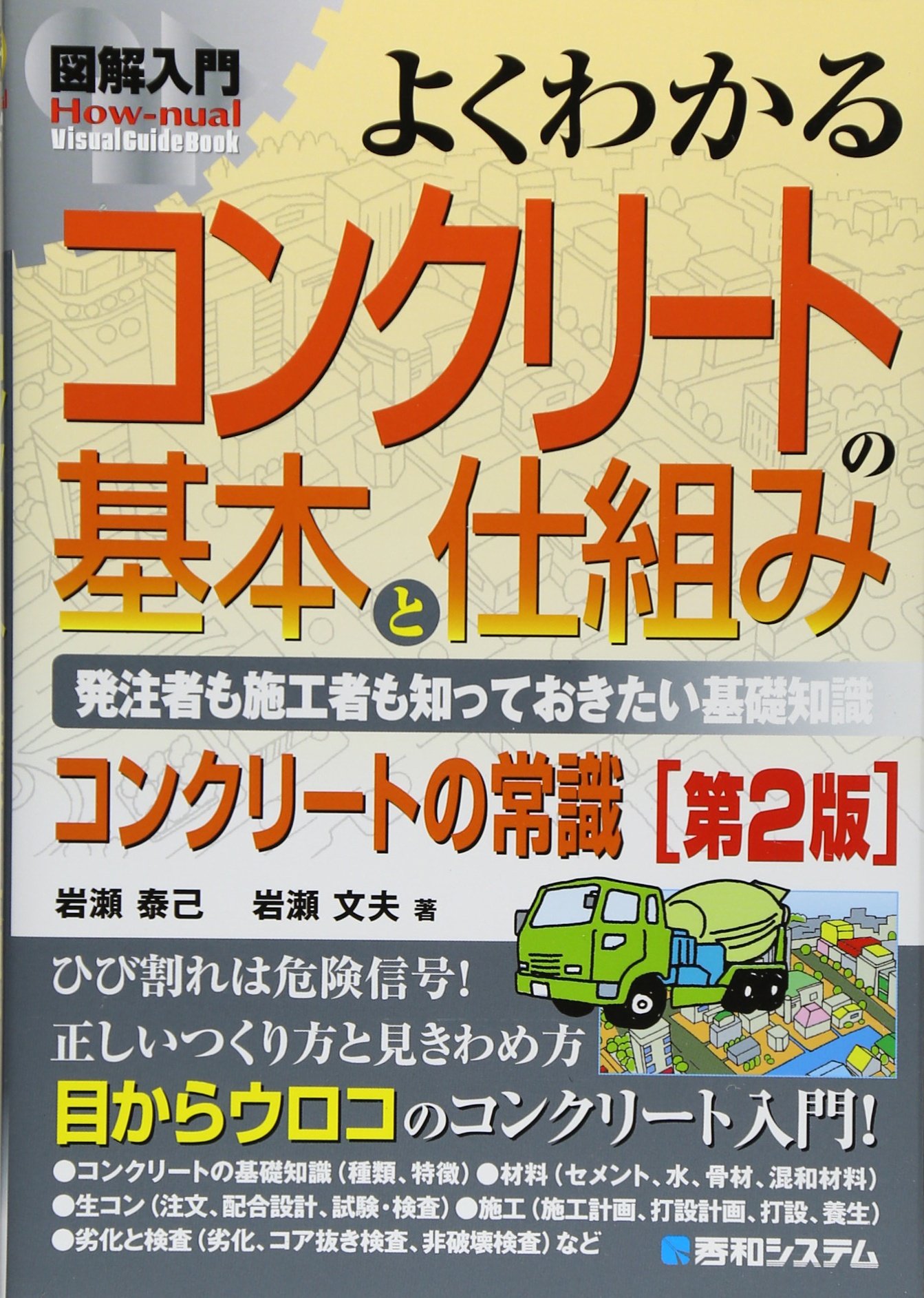 図解入門よくわかるコンクリートの基本と仕組み 第2版 How Nual Visual Guide Book 泰己 岩瀬 文夫 岩瀬 本 通販 Amazon
