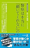 警察は本当に「動いてくれない」のか (経営者新書)