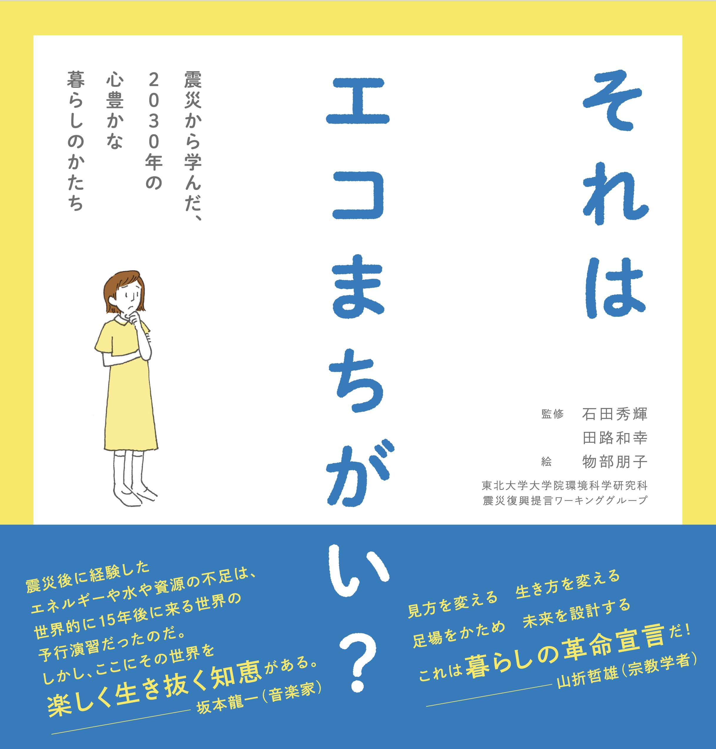 それはエコまちがい 震災から学んだ 2030年の心豊かな暮らしのかたち 東北大学大学院環境科学研究科 震災復興提言ワーキンググループ ユーメディア 物部朋子 石田秀輝 田路和幸 本 通販 Amazon