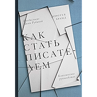 Как стать писателем : классическое руководство (Russian Edition) book cover