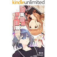 Kara no utuwa ni nani sosogu (Yuri syosetu) (Japanese Edition) book cover