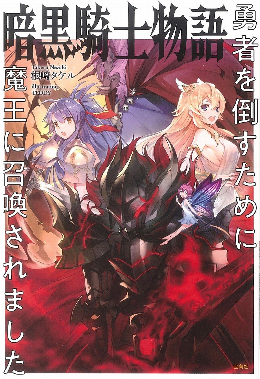 暗黒騎士物語 勇者を倒すために魔王に召喚されました 根崎 タケル 本 通販 Amazon