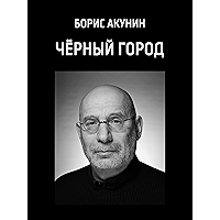 Черный город (Chernyj gorod) (Russian Edition) book cover Черный город (Chernyj gorod) (Russian Edition) book cover