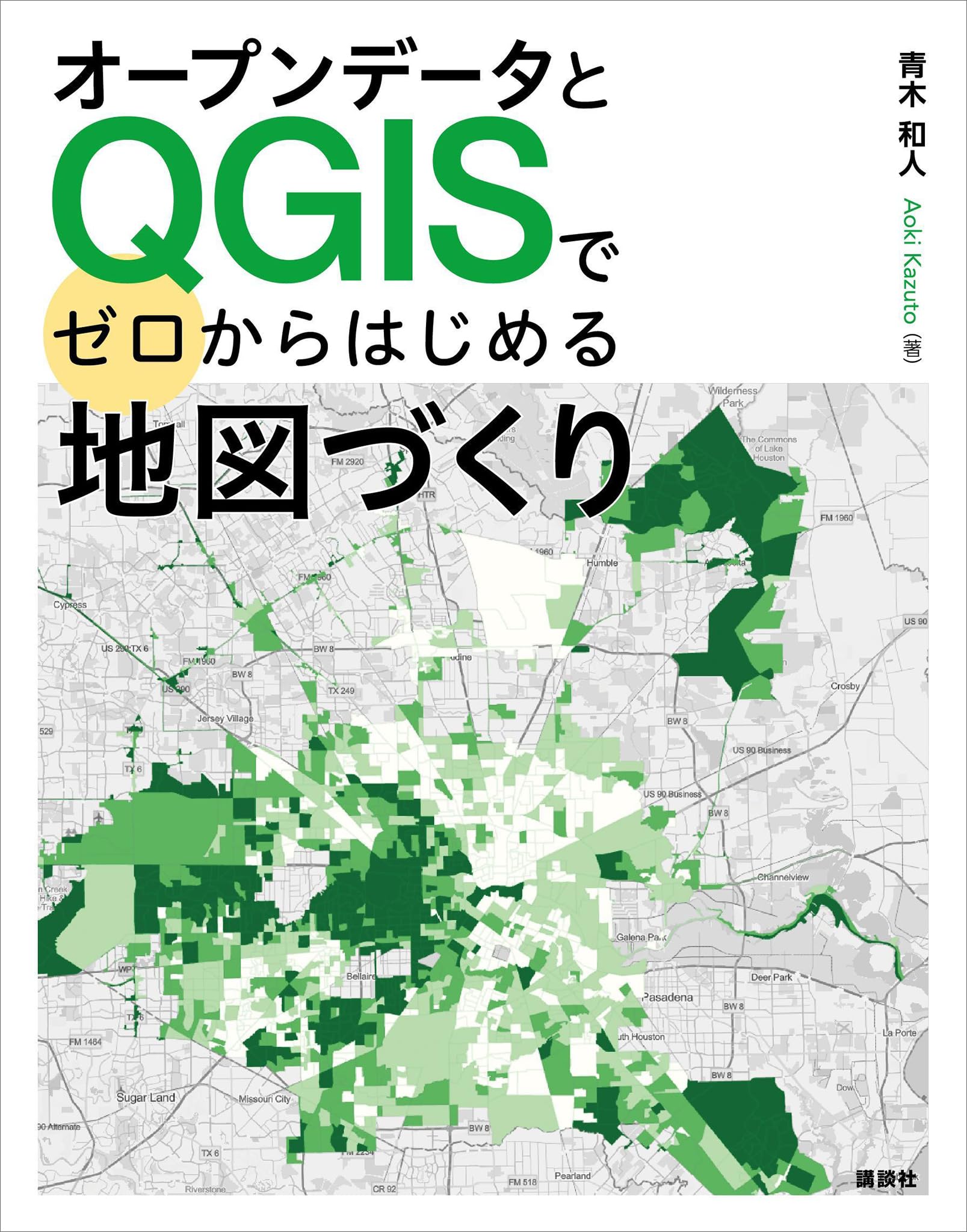 オープンデータとＱＧＩＳでゼロからはじめる地図づくり (ＫＳ情報科学専門書)