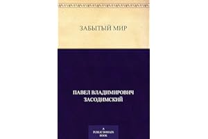 Забытый мир (Russian Edition)
