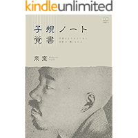 Shiki Note Memorandum See the seed of tanka that Shiki revived (Japanese Edition) book cover