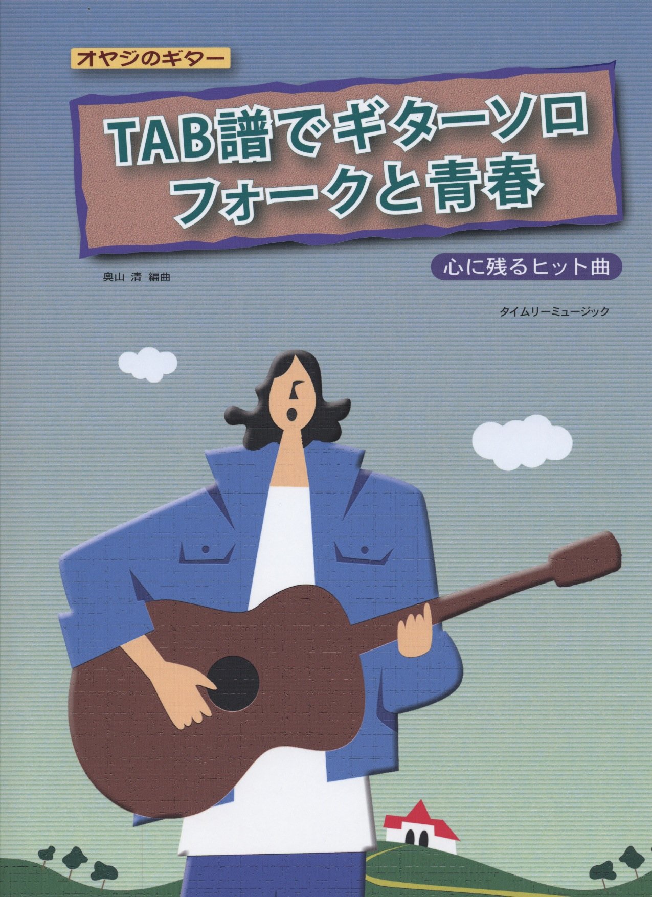 オヤジのギター Tab譜でギターソロ フォークと青春 心に残るヒット曲 Amazon Com Books