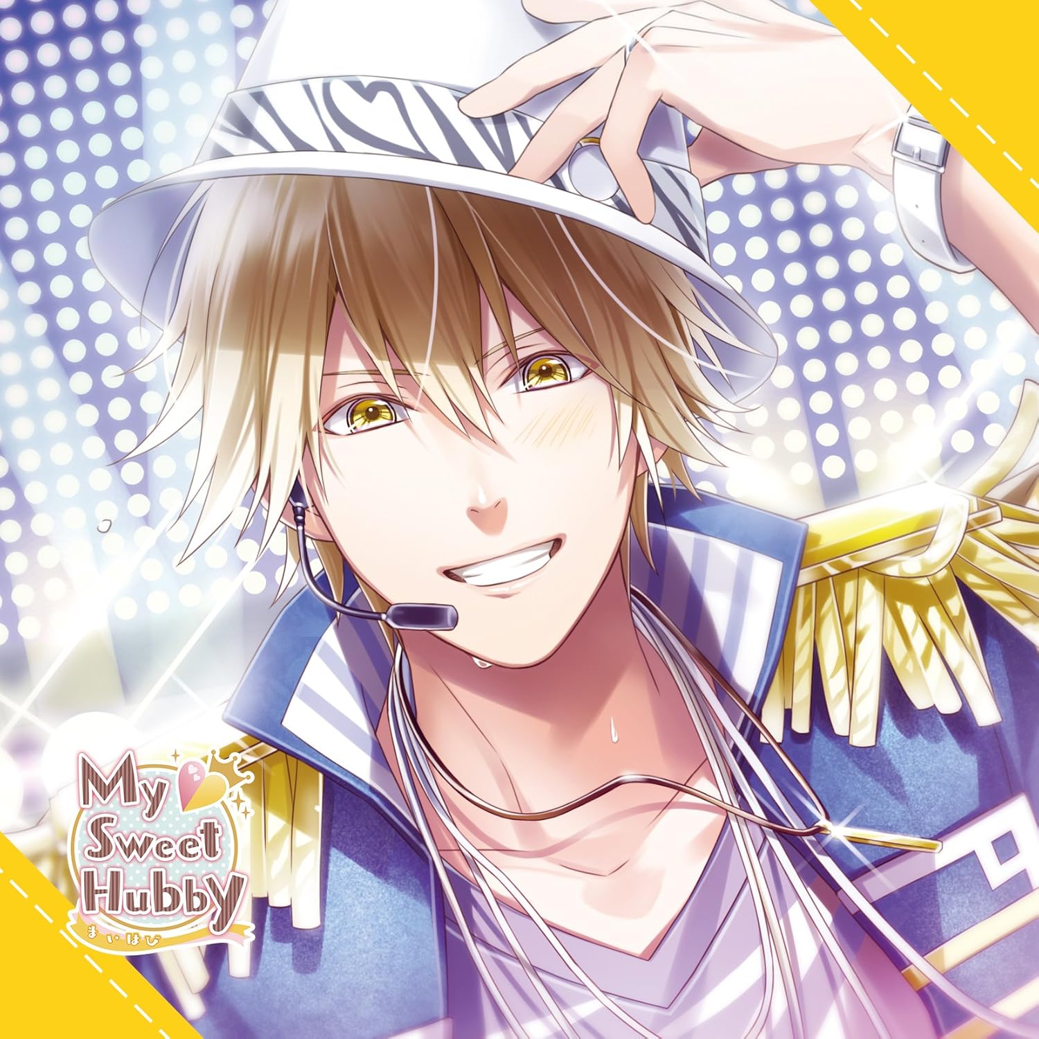 My Sweet Hubby Vol 4 月宮湊斗 木村良平