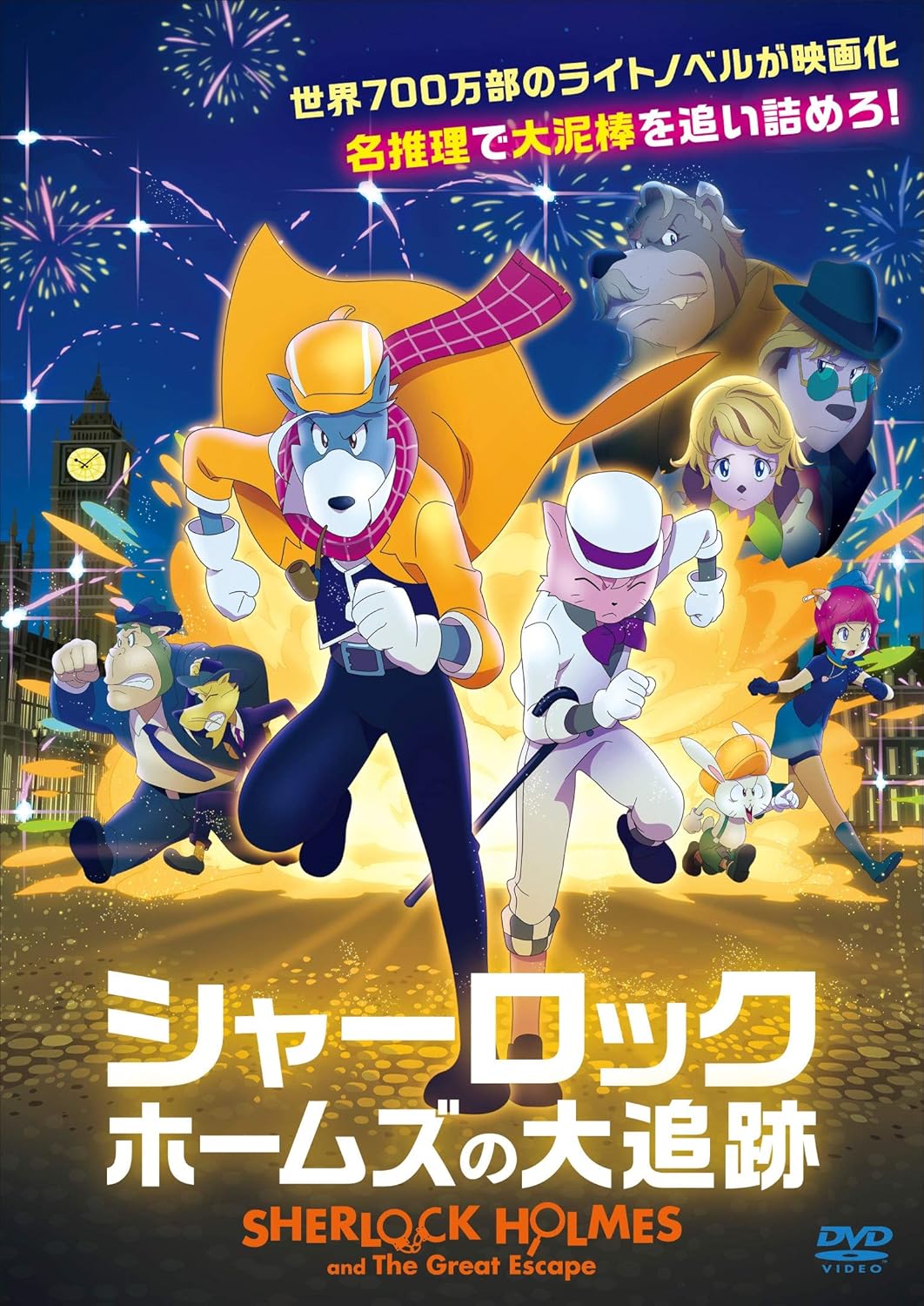 Amazon シャーロック ホームズの大追跡 Dvd アニメ