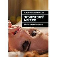 Эротический массаж: Практическое руководство (Russian Edition) book cover
