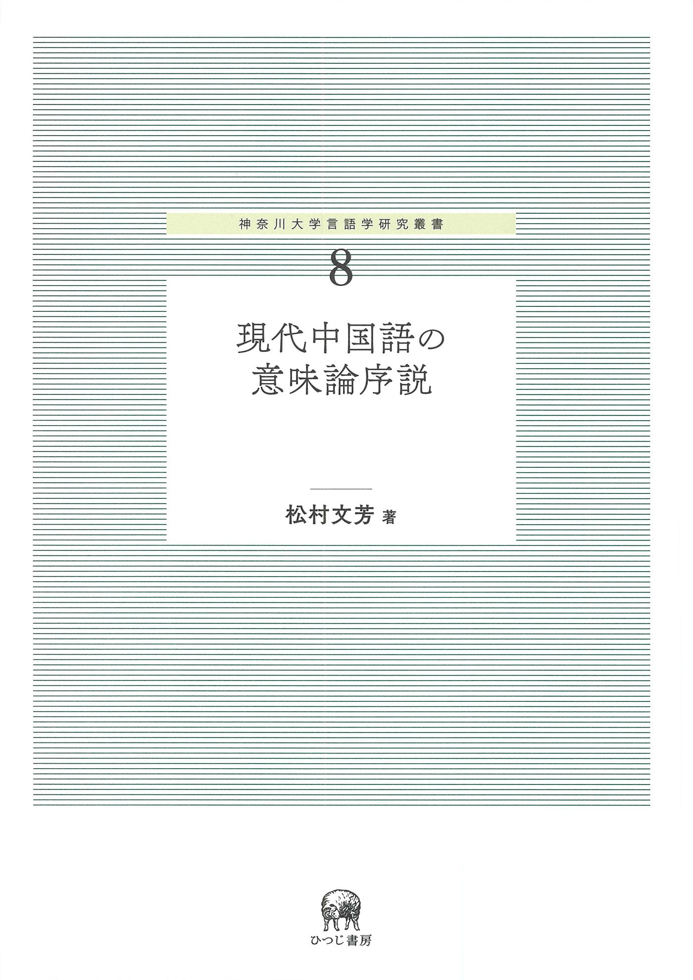現代中国語の意味論序説 神奈川大学言語学研究叢書 8 Amazon Com Books
