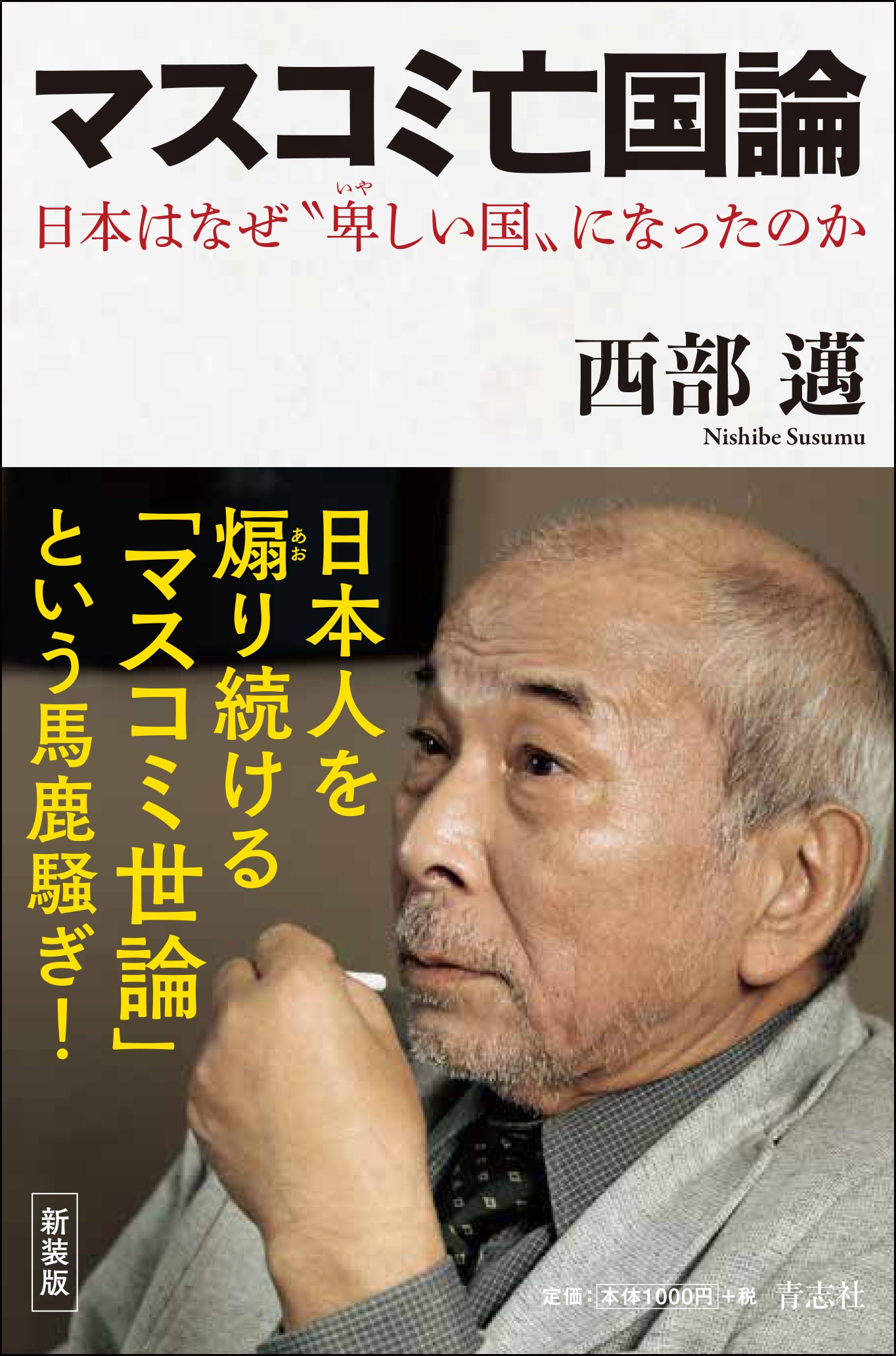 マスコミ亡国論 西部 邁 本 通販 Amazon