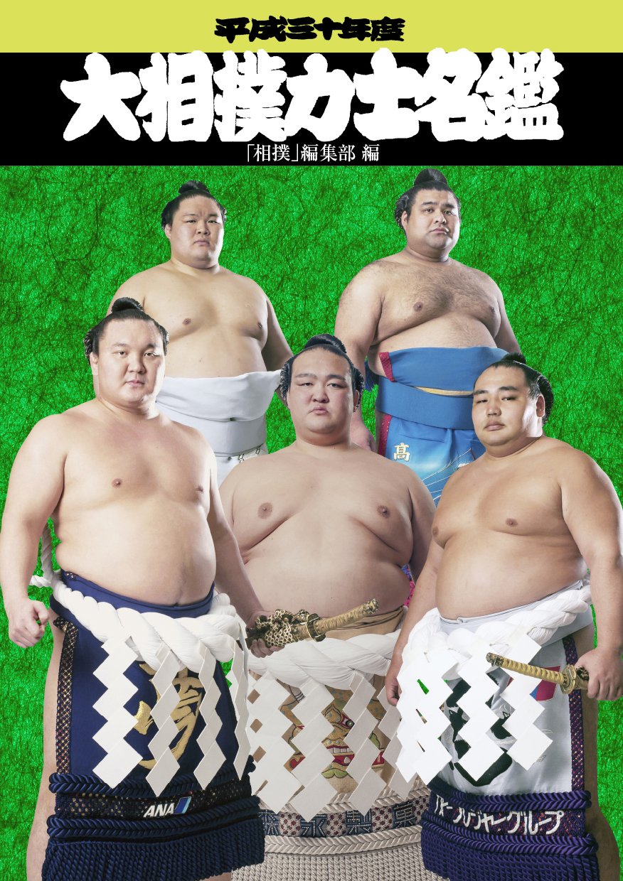 平成三十年度 大相撲 力士名鑑 相撲 編集部 本 通販 Amazon