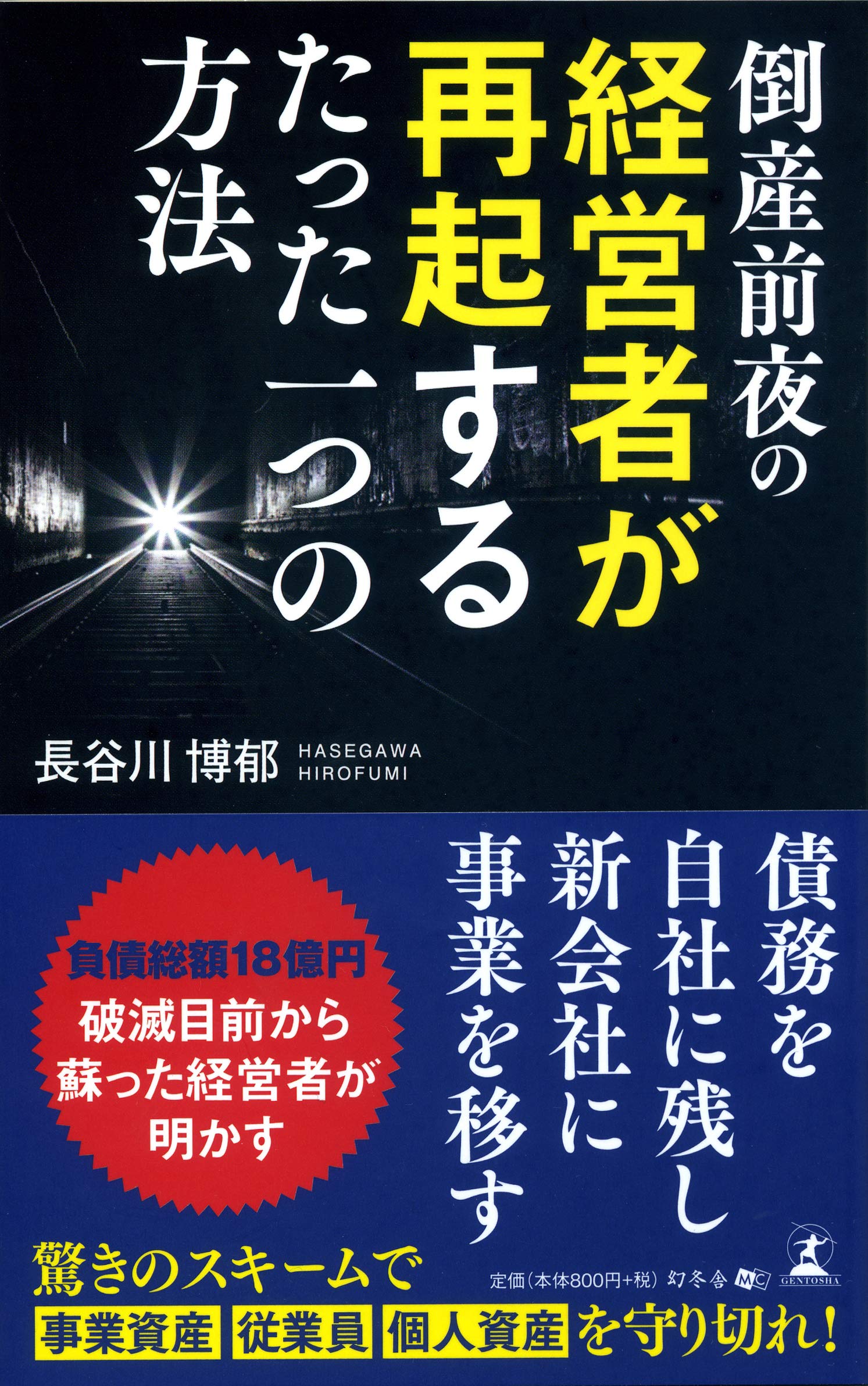 倒産前夜の経営者が再起するたった一つの方法 長谷川 博郁 本 通販 Amazon