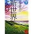 新世界より(下) (講談社文庫)