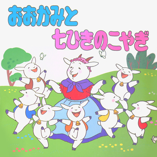 由紀さおり安田祥子のよみきかせ絵本 おおかみと七ひきのこやぎ Amazon Co Jp Appstore For Android