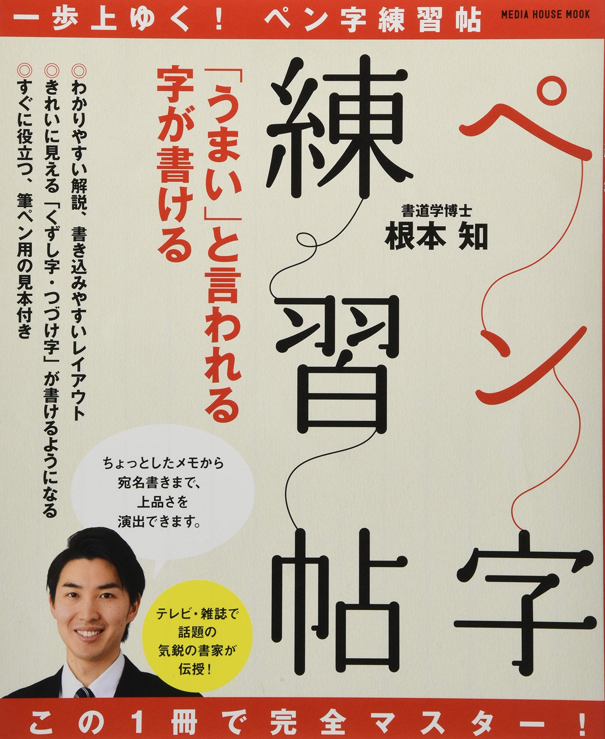 この1冊で完全マスター うまい と言われる字が書けるペン字練習帖 Media House Mook 根本 知 本 通販 Amazon