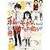 私がモテないのはどう考えてもお前らが悪い! (10) (ガンガンコミックスONLINE)