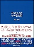 40歳からのモテる技術