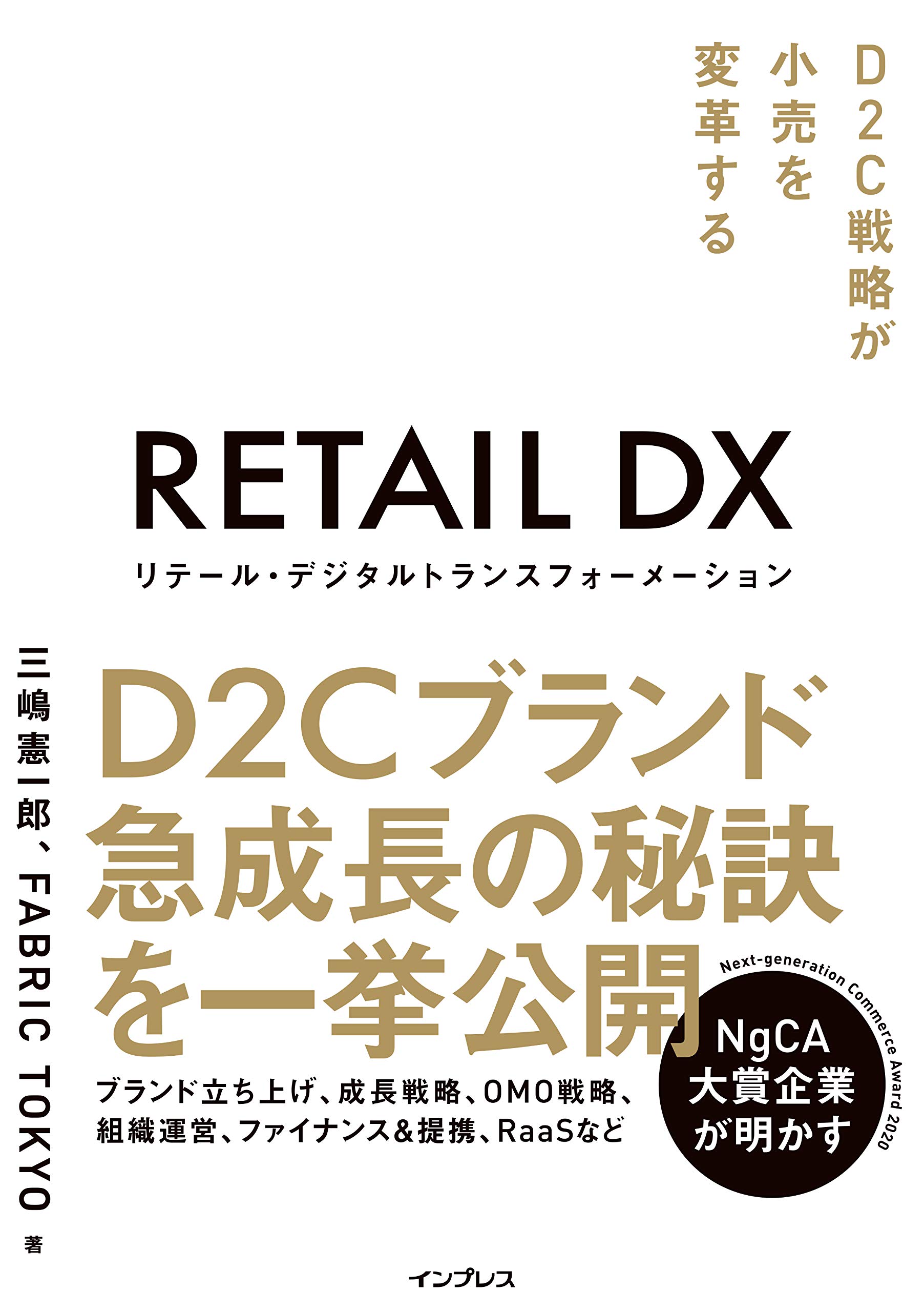 リテール デジタルトランスフォーメーション D2c戦略が小売を変革する 三嶋憲一郎 Fabric Tokyo 本 通販 Amazon