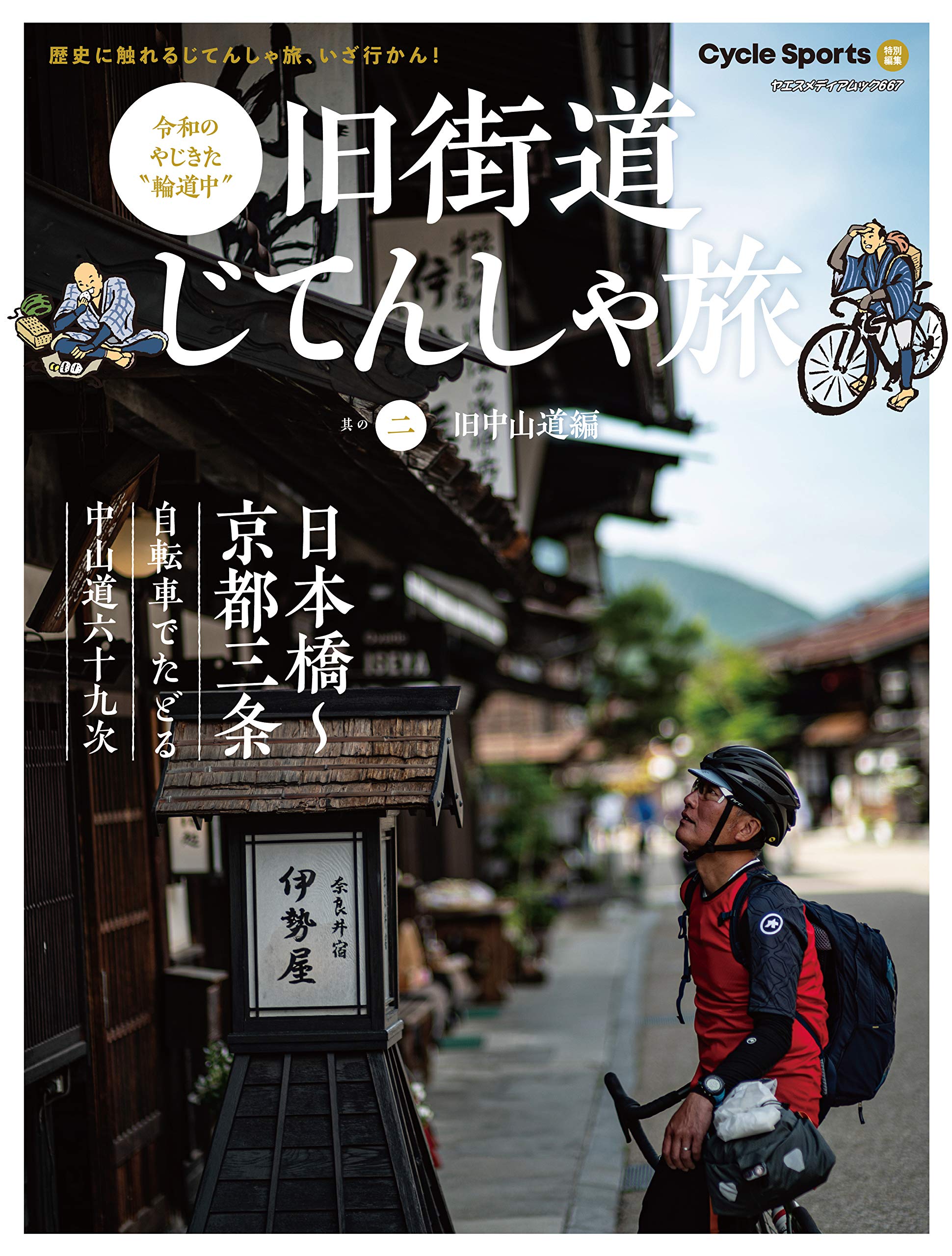 旧街道じてんしゃ旅 其の二 旧中山道編 (ヤエスメディアムック667 