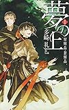 夢の上〈1〉翠輝晶・蒼輝晶 (C・NOVELSファンタジア)