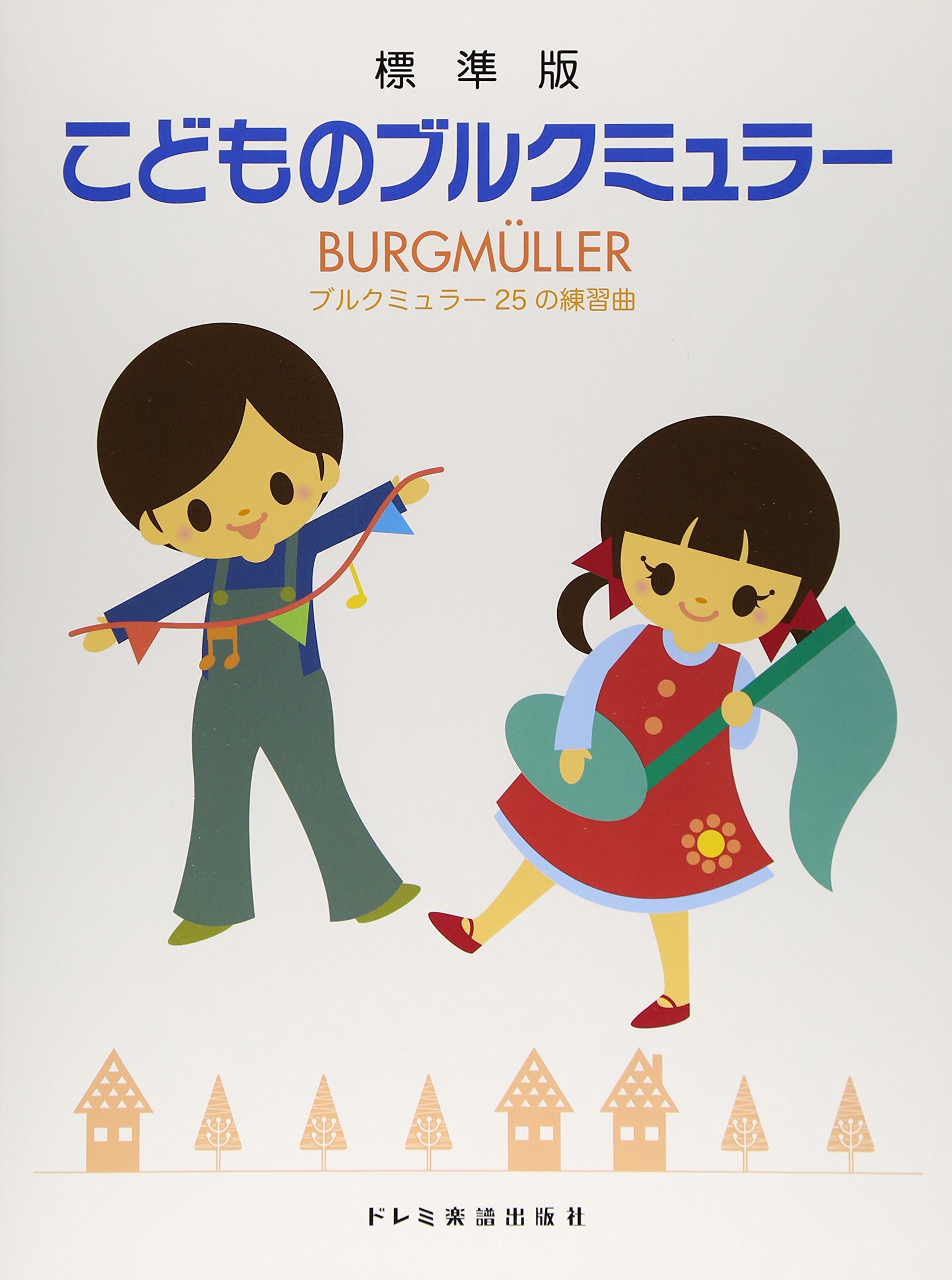 こどものブルクミュラー ブルクミュラー25の練習曲 標準版 ドレミ楽譜出版社 編集部 ケコ 本 通販 Amazon