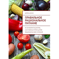 Правильное рациональное питание: Не о каких-то диетах, а о главных принципах рационального питания (Russian Edition) book cover Правильное рациональное питание: Не о каких-то диетах, а о главных принципах рационального питания (Russian Edition) book cover