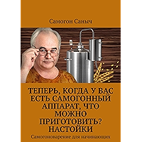 Теперь, когда у Вас есть самогонный аппарат, что можно приготовить? Настойки: Самогоноварение для начинающих (Russian… book cover
