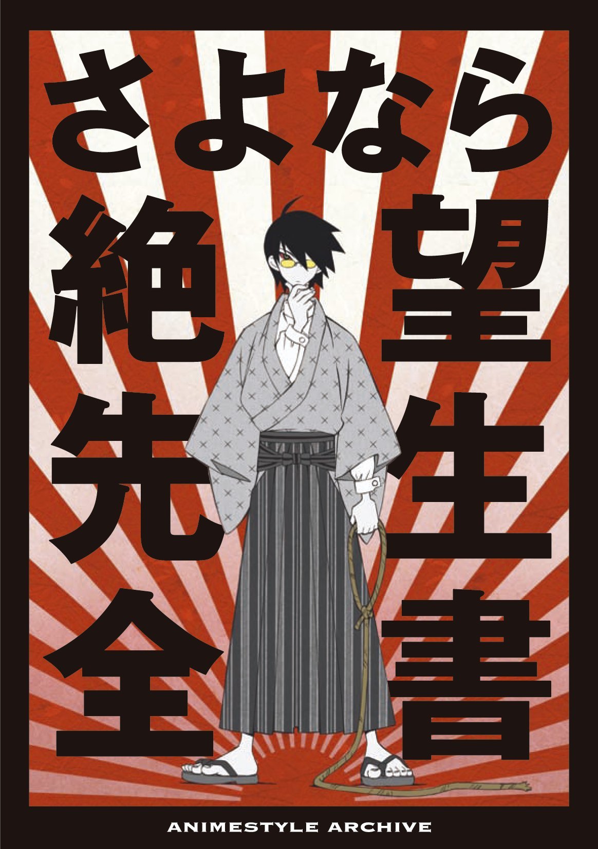 さよなら絶望先生全書 Animestyle Archive 小黒 祐一郎 小黒 祐一郎 本 通販 Amazon