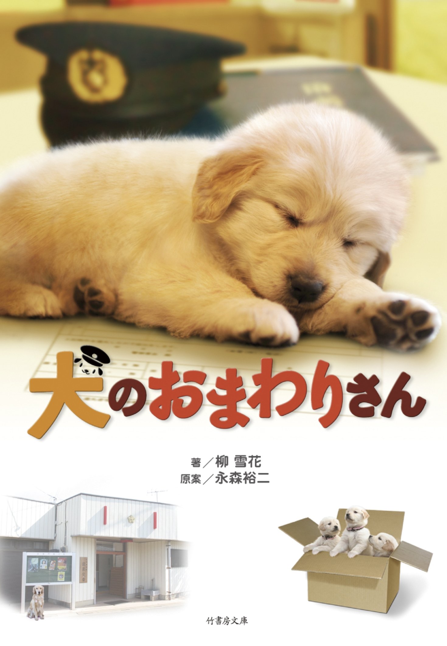 犬のおまわりさん 竹書房文庫 柳雪花 著 永森裕二 原案脚本 本 通販 Amazon