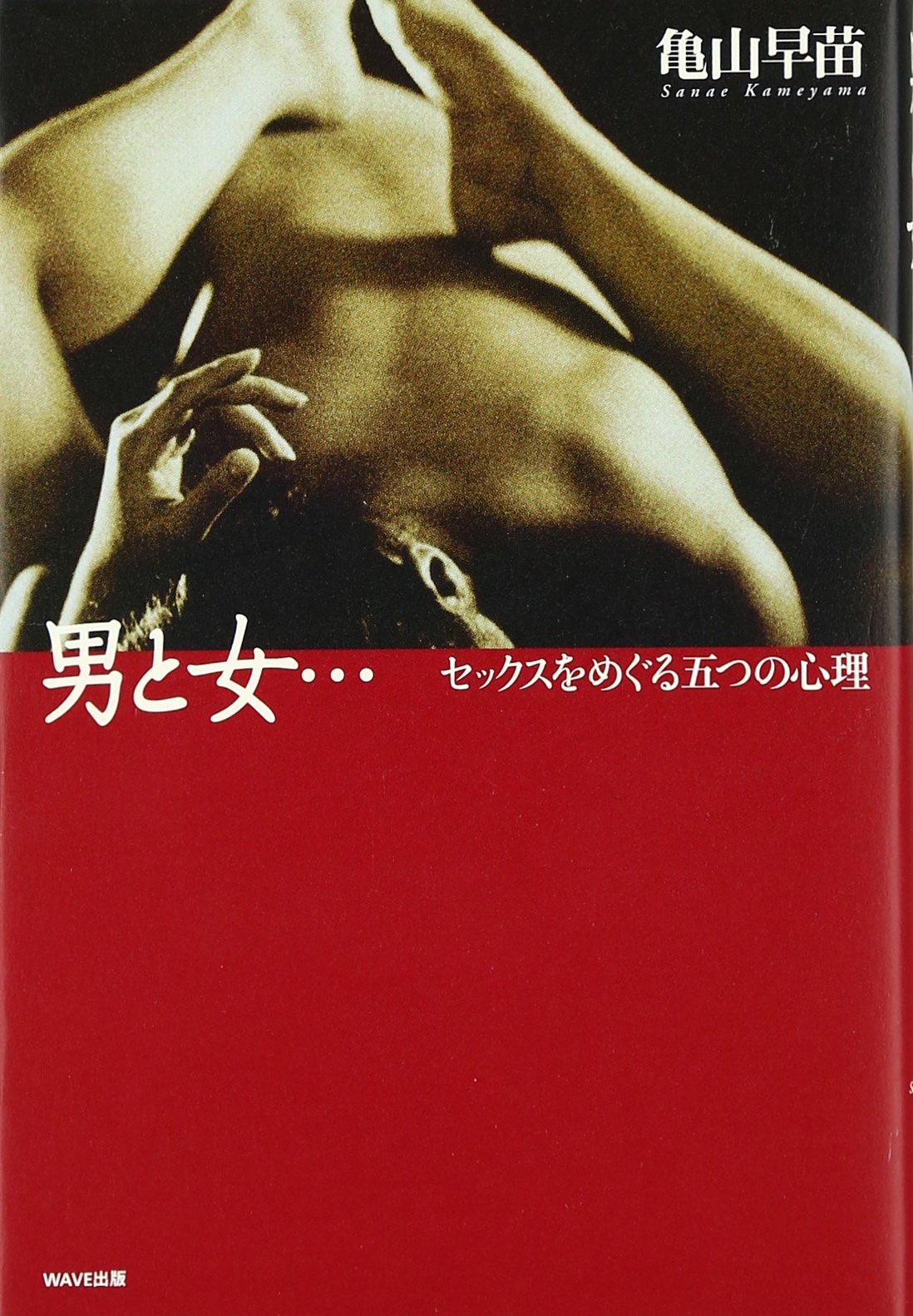 男と女 セックスをめぐる五つの心理 早苗 亀山 本 通販 Amazon