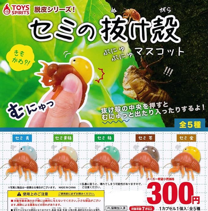 Amazon 脱皮シリーズ セミの抜け殻 ぷにゅぷにゅ マスコット 全5種セット フルコンプ カプセル玩具 おもちゃ Amazon 脱皮シリーズ セミの抜け殻 ぷにゅぷにゅ マスコット 全5種セット フルコンプ カプセル玩具 おもちゃ
