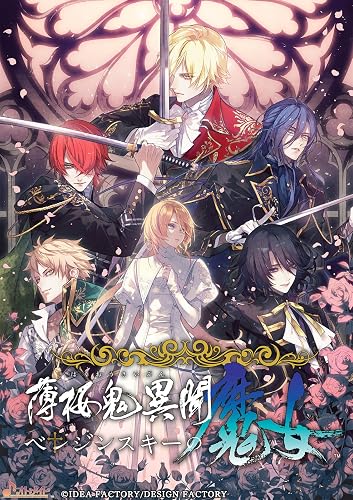薄桜鬼異聞 ベレジンスキーの魔女（ベレ魔女）』店舗特典・予約特典 