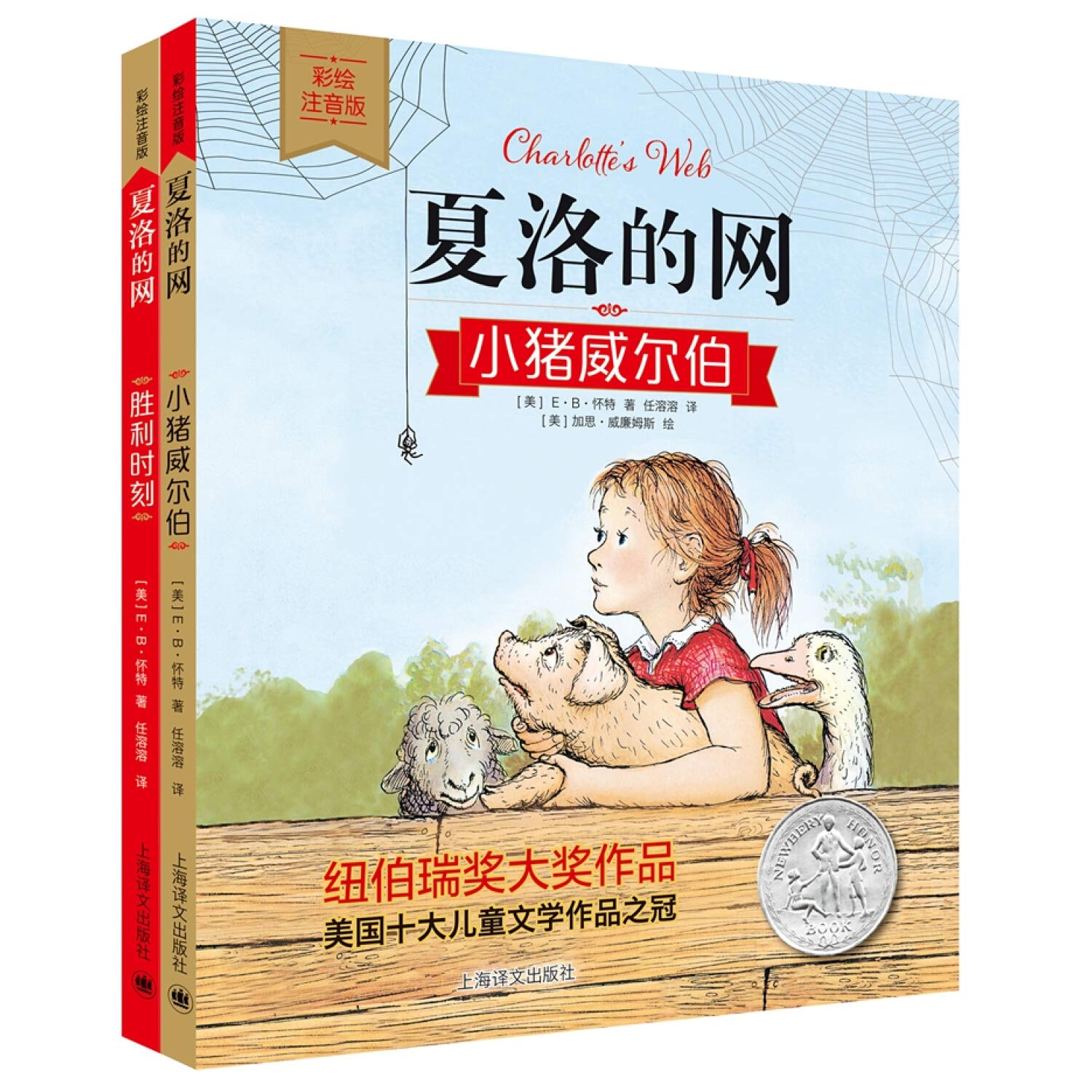夏洛的网彩绘注音版 套装共2册 E B 怀特 9787532778775 Amazon Com Books