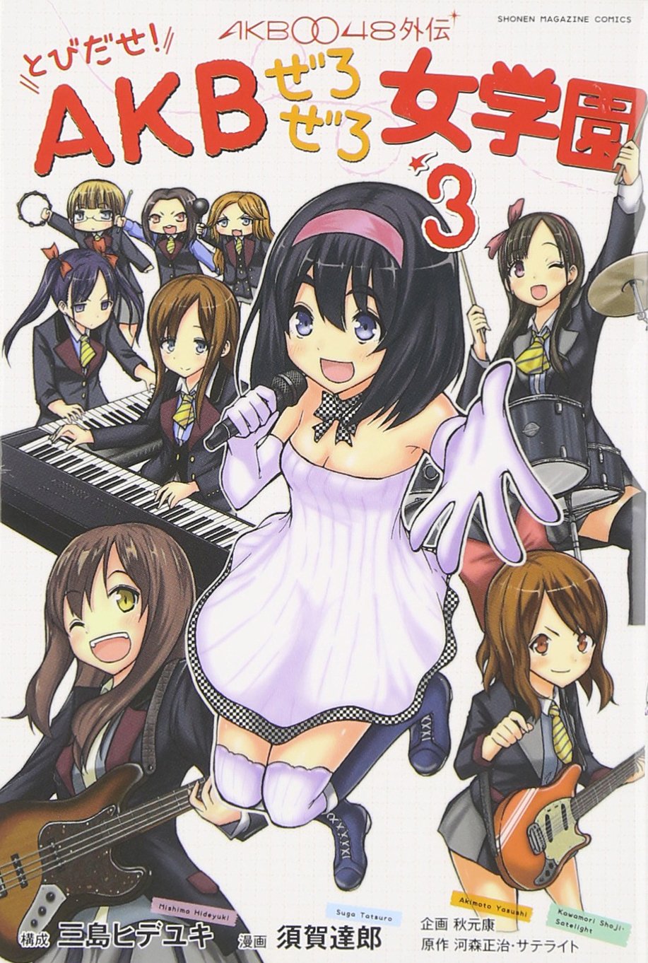 Akb0048 Gaiden Tobidase Akb Zero Zero On Na Gakuen Vol 3 Shonen Magazine Kc Comics Manga Tatsuro Suga Amazon Com Books