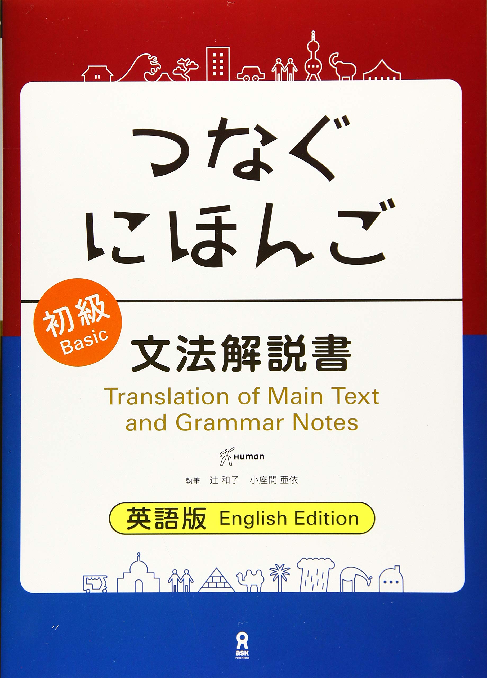 つなぐにほんご 初級 文法解説書 英語版 ヒューマンアカデミー日本語学校 辻 和子 小座間 亜依 本 通販 Amazon