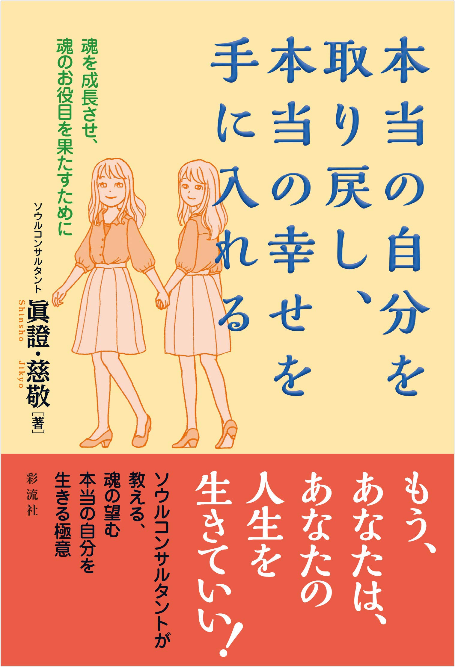 本当の自分を取り戻し 本当の幸せを手に入れる 魂を成長させ 魂のお役目を果たすために 眞證 著 慈敬 著 本 通販 Amazon