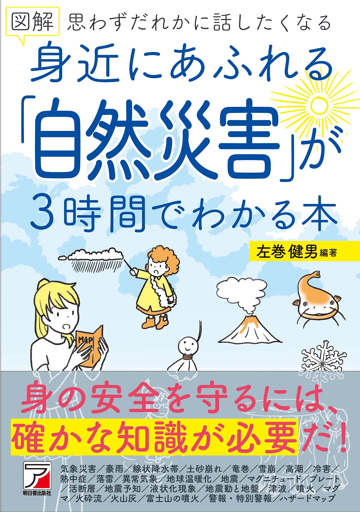 図解 身近にあふれる 自然災害 が3時間でわかる本 左巻 健男 左巻 健男 本 通販 Amazon 図解 身近にあふれる 自然災害 が3時間でわかる本 左巻 健男 左巻 健男 本 通販 Amazon