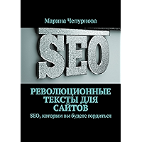 Революционные тексты для сайтов: SEO, которым вы будете гордиться (Russian Edition) book cover