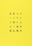 広告コピーってこう書くんだ!読本