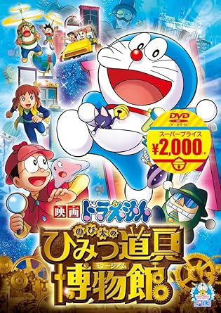 Amazon Co Jp メーカー特典あり 映画ドラえもん のび太のひみつ Amazon Co Jp メーカー特典あり 映画ドラえもん のび太のひみつ