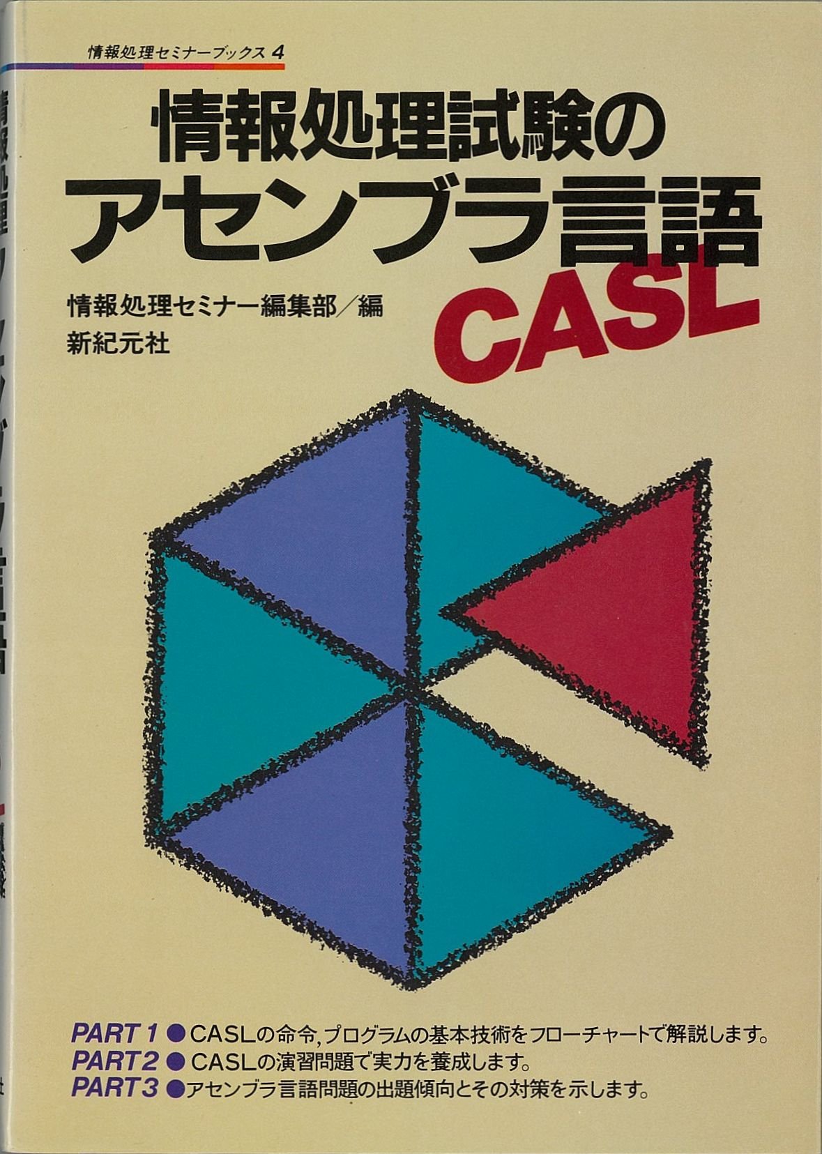 情報処理試験のアセンブラ言語 Casl 情報処理セミナーブックス 情報処理セミナー編集部 本 通販 Amazon