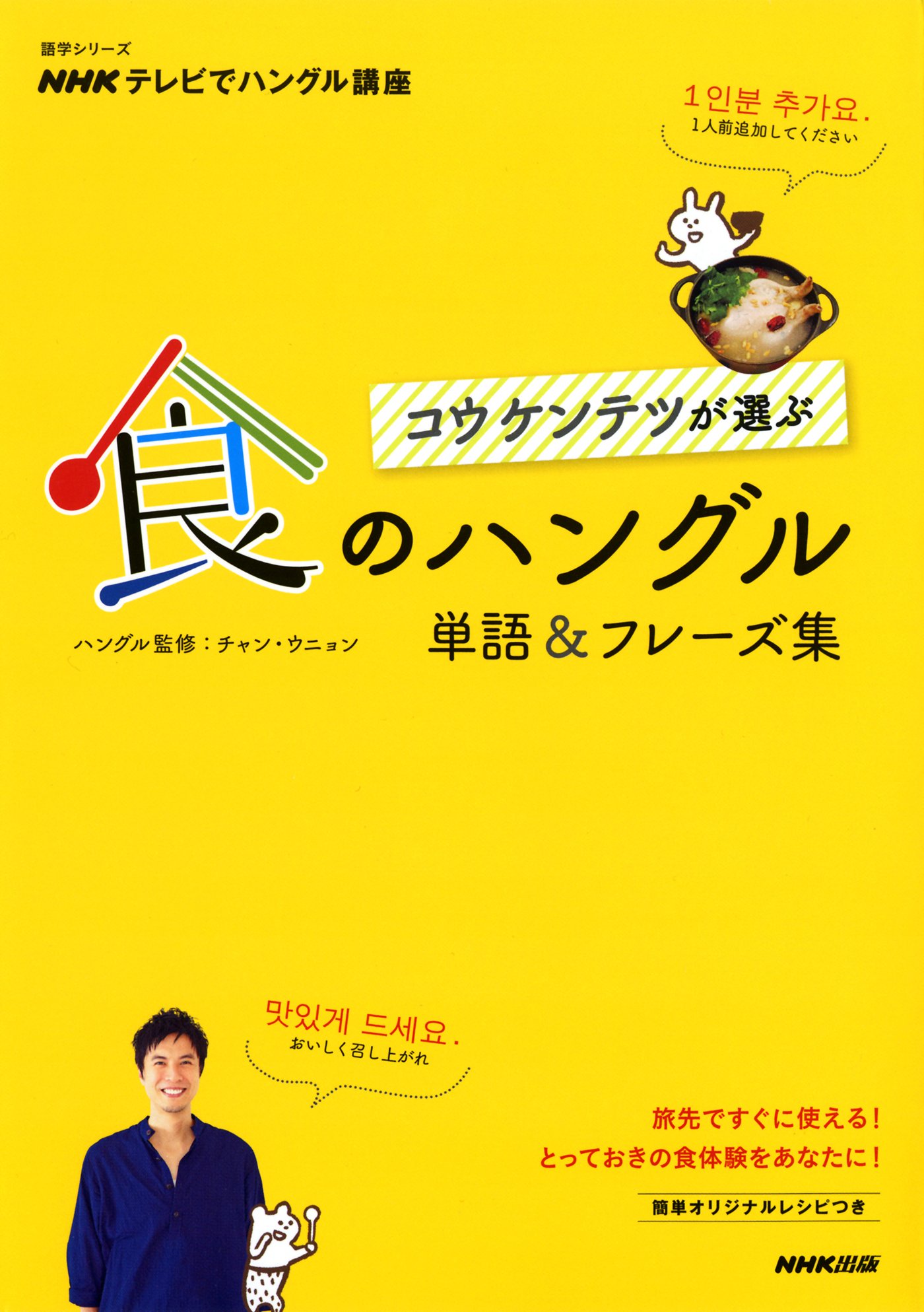 Nhkテレビでハングル講座 コウ ケンテツが選ぶ 食のハングル 単語 フレーズ集 語学シリーズ Nhk出版 コウ ケンテツ チャン ウニョン 本 通販 Amazon