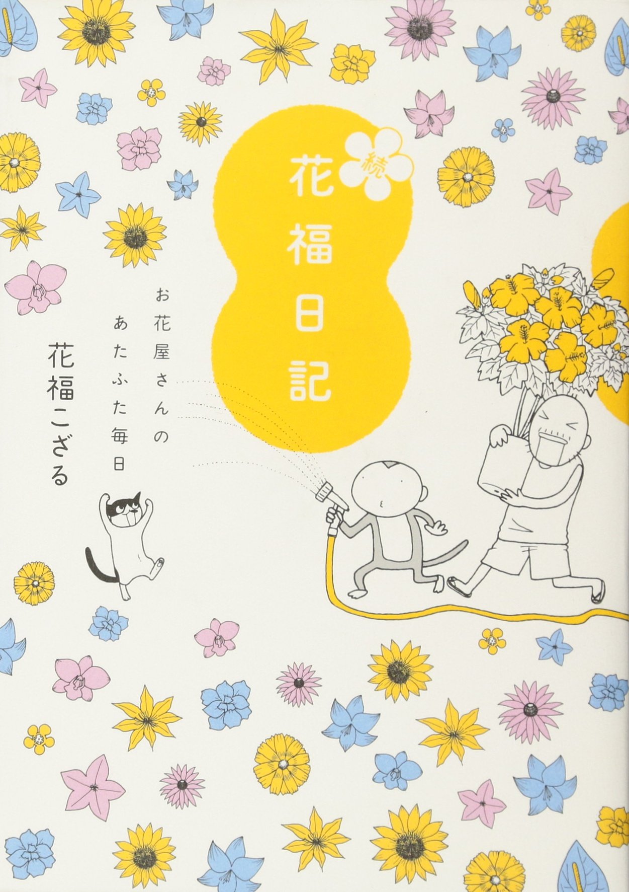 続 花福日記 お花屋さんのあたふた毎日 花福 こざる 本 通販 Amazon