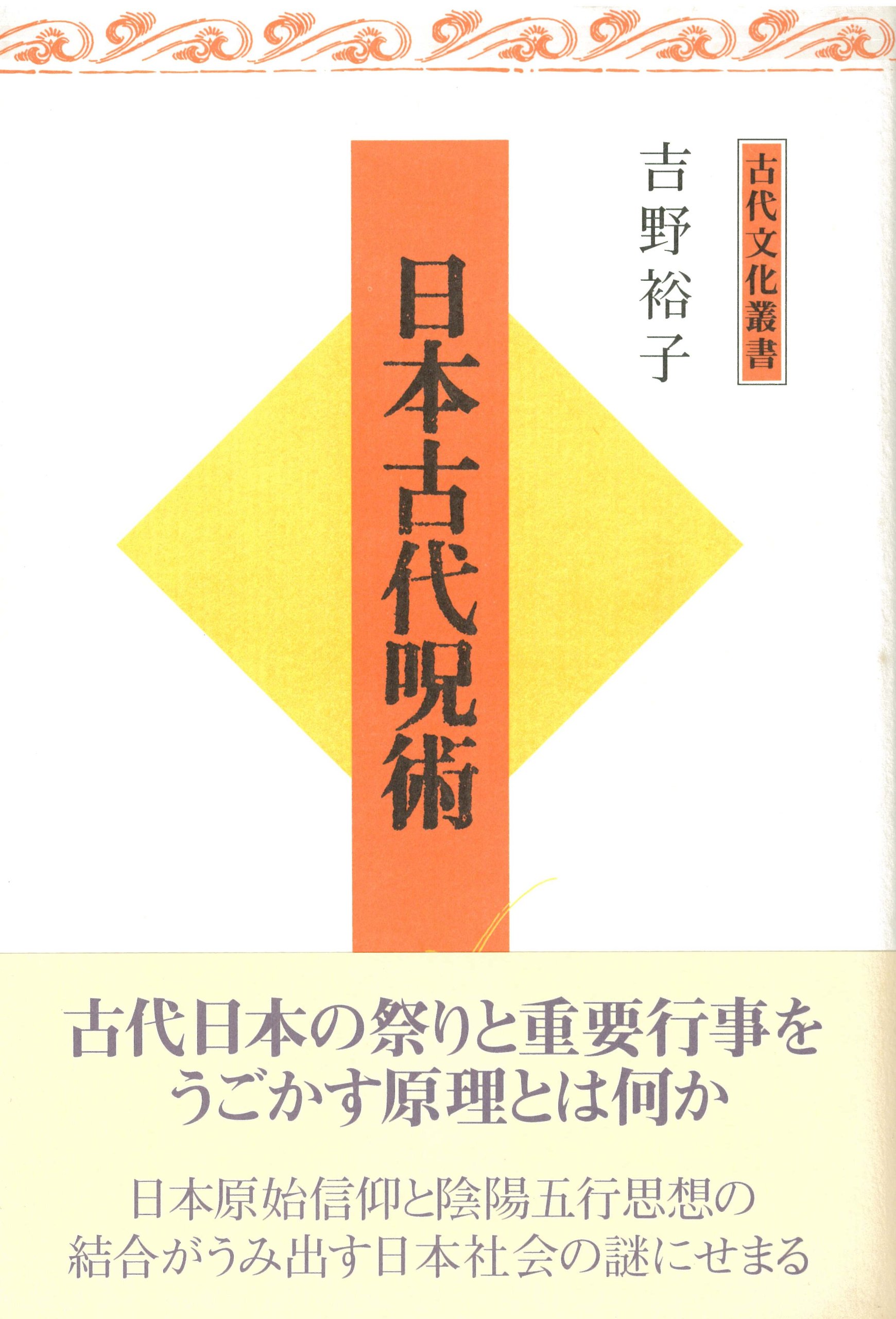 日本古代呪術 古代文化叢書 吉野 裕子 本 通販 Amazon