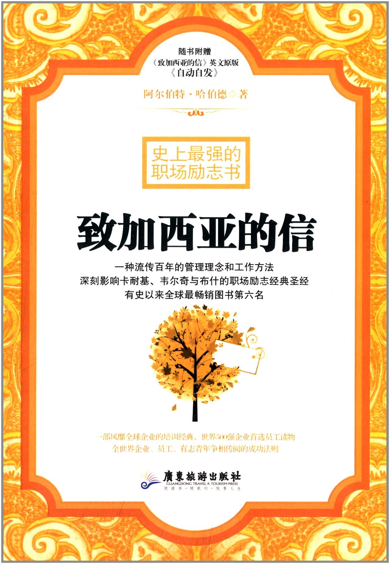 致加西亚的信 史上最强的职场励志书 附 致加西亚的信 英文原版 自动自发 Amazon Co Uk Books