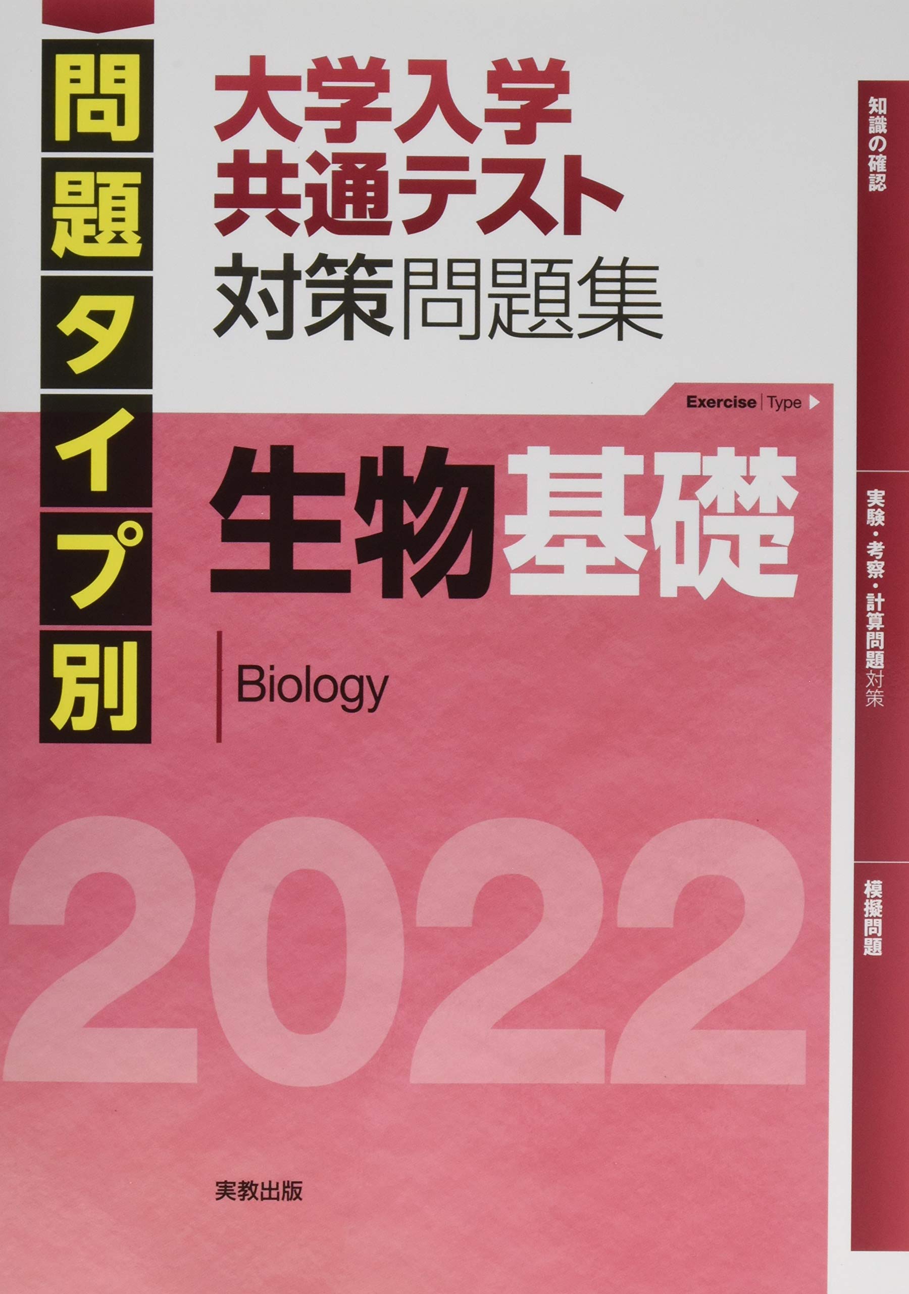 22 問題タイプ別 大学入学共通テスト対策問題集 生物基礎 佐野恵美子 河崎健吾 本 通販 Amazon