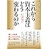 これから資本主義はどう変わるのか――17人の賢人が語る新たな文明のビジョン